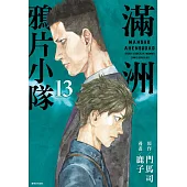 滿洲鴉片小隊(13)