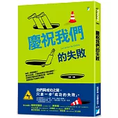 慶祝我們的失敗