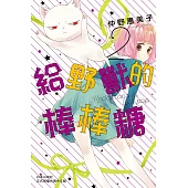 給野獸的棒棒糖 2完