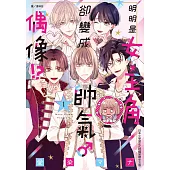 明明是女主角，卻變成帥氣♂偶像!? 1