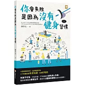 你會失敗是因為沒有健身習慣