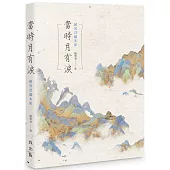 當時月有淚：趙雪君劇本集