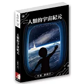 人類的宇宙紀元