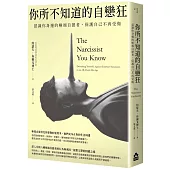 你所不知道的自戀狂：認識你身邊的極端自戀者，保護自己不再受傷