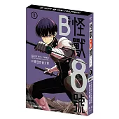 怪獸8號 side B(1) 特裝版