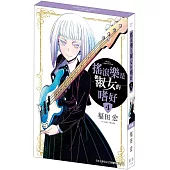 搖滾樂是淑女的嗜好(4) 特裝版