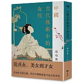中國古代藝術中的女性