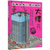 從無到有工程大剖析：大樓(新版，書末附「召集!小小觀察家集合」學習單)