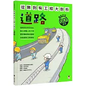 從無到有工程大剖析：道路(新版，書末附「召集!小小觀察家集合」學習單)