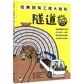 從無到有工程大剖析：隧道(新版，書末附「召集!小小觀察家集合」學習單)