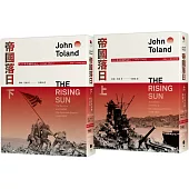 帝國落日：大日本帝國的衰亡(1936-1945)(普立茲獎，終戰八十週年紀念版，2冊不分售)