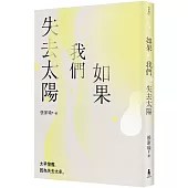 如果我們失去太陽：張家瑜散文集
