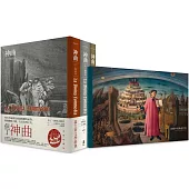 神曲： 地獄篇・煉獄篇・天國篇 (三冊不分售)
