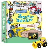 發條推土機：環遊大世界