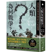 人類為何戰爭?愛因斯坦與佛洛伊德留給21世紀的難題【臺灣版限定印簽扉頁】