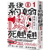最後約翰死翹翹(1)：最後約翰死翹翹【笑到頭皮發麻的克系邪典十年紀念版】(首刷限量隨你翻轉自由調味黑白雙面書衣)