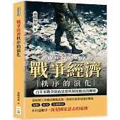 戰爭經濟秩序的演化：百年來戰爭財政思想與制度動員的轉變