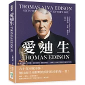 愛迪生 Thomas Edison：電力系統、留聲機、電影攝影機、實驗室制度……發明之父以兩千項發明定義現代生活