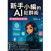 新手小編的AI社群術：用AI輕鬆搞定社群行銷