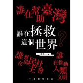 誰在幫助臺灣 誰在幫助民主社會 誰在推動人類文明 誰在拯救這個世界
