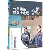 公共關係與危機處理：當代餐旅休閒服務業的挑戰與應對(三版)