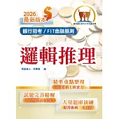2026年銀行招考/FIT金融基測「天生銀家」【邏輯推理】(對應最新金融基測(FIT)考科‧重點內容整理‧最新試題收錄)(2版)