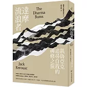 達摩流浪者：凱魯亞克追尋自我的禪修之旅