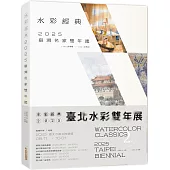 水彩經典2025臺灣名家雙年鑑