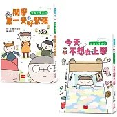 點點上學去：校園生存必備SEL故事(今天不想去上學+開學第一天好緊張，全套2冊)
