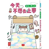 點點上學去2：今天不想去上學