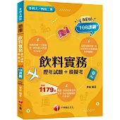 2026【主題分類題庫】飲料實務[歷年試題+模擬考] (升科大四技二專)