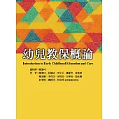 幼兒教保概論