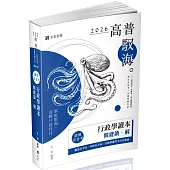 讀懂‧高普考 行政學讀本關鍵讀‧解(五版)