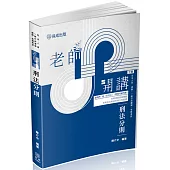 老師開講 刑法分則(十版)