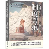 帝國的最後時辰 皇權膨脹下的制度裂痕：權力失衡、體系潰散、文化分裂，內部矛盾如何讓羅馬走向自我毀滅