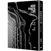 暗影與流光之間(三)：新世紀新電影