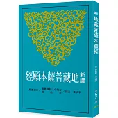 新譯地藏菩薩本願經(三版)