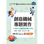 創意機械專題實作含SDGs永續發展目標與ESG - 最新版(第二版) - 附贈MOSME：評量.ZTC專題中心