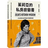 茱莉亞的私房廚藝書(二版)：一生必學的法式烹飪技巧與經典食譜