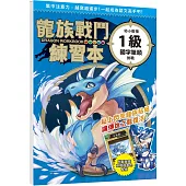 龍族戰鬥練習本：幼小銜接1級國字筆順挑戰【附閃亮龍族召喚貼紙及角色墊板】