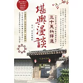 堪輿漫談三十天快譯通