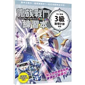 龍族戰鬥練習本：幼小銜接3級數學計算挑戰【附閃亮龍族召喚貼紙及角色墊板】