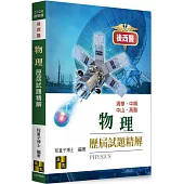 物理歷屆試題精解(114~88年)