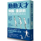 動動天才：伸展、重訓前提升運動感的高效法