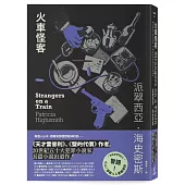 火車怪客【限量附贈作者親繪「伴讀貓咪」精美藏書票】(海史密斯逝世30週年紀念版)：「交換殺人」的開創之作，心理驚悚的永恆經典!
