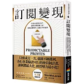 訂閱變現：打造10萬潛在客戶，讓會員價值飆3倍!揭開高轉換率、高續訂率的祕密