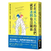 正在成為大人的我們，就算迷惘也沒關係：關於成長路上的每一個難題，心理學給你的21個解答