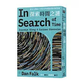 探索時間之謎：從天文曆法、牛頓力學到愛因斯坦相對論