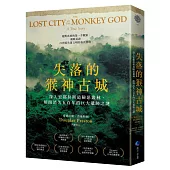 失落的猴神古城：深入宏都拉斯最險惡叢林，解開消失五百年的巨大遺跡之謎(新版)