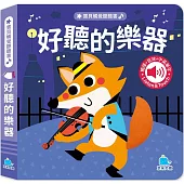 寶貝觸覺聽聽書：好聽的樂器